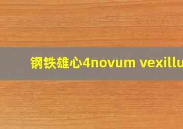 钢铁雄心4novum vexillum